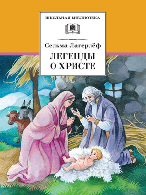 cover image of Легенды о Христе